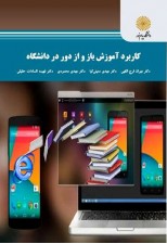 کتاب کاربرد آموزش باز و از دور در دانشگاه اثر مهران فرج اللهی و دیگران